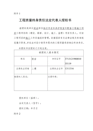 工程质量终身责任法定代表人授权书、承诺书 施工单位.docx