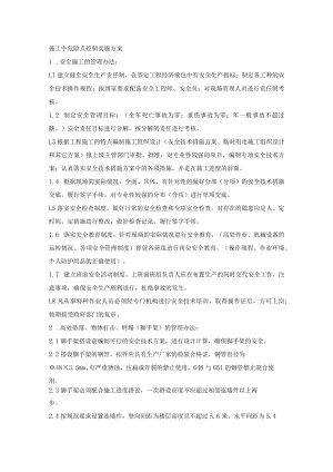 施工中危险点控制实施方案.docx