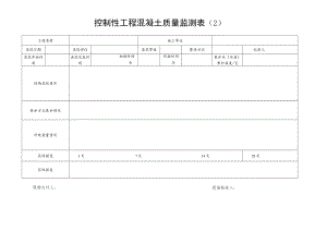 控制性工程混凝土质量监测表（2）.docx