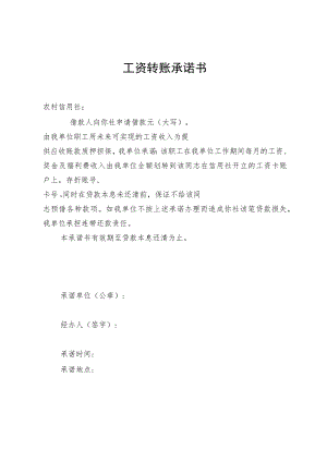 工资转账承诺书.docx