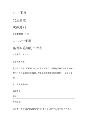 安全监理实施细则.docx