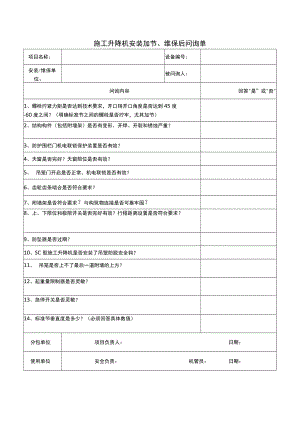 施工升降机安装加节、维保后问询单.docx