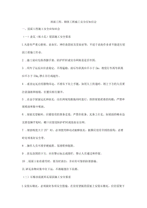屋面工程、烟囱工程施工安全应知应会.docx