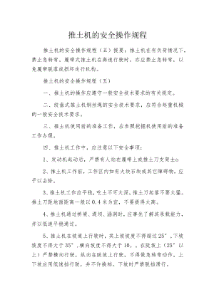 推土机的安全操作规程.docx