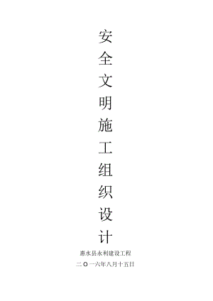 安全施工组织设计方案完整版样本.docx