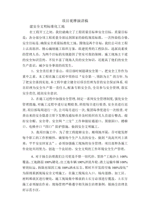 建筑施工项目观摩演讲稿.docx
