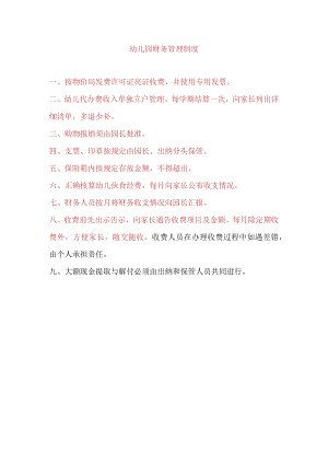 幼儿园财务管理制度.docx