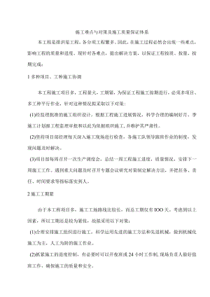 施工难点与对策及施工质量保证体系.docx
