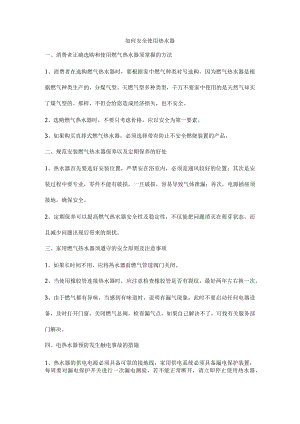 如何安全使用热水器.docx