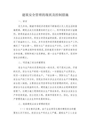 建筑安全管理的现状及控制措施.docx