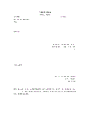 工程现场书面通知.docx