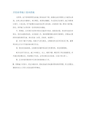 开挖雨季施工基本措施.docx