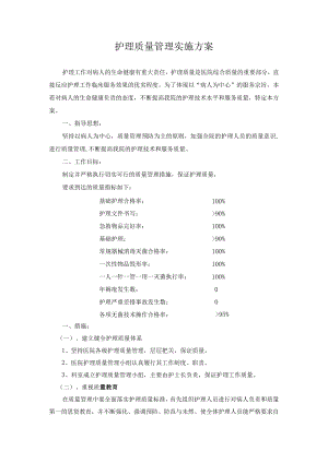 护理质量管理实施方案.docx