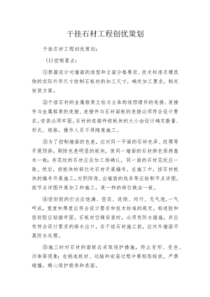 干挂石材工程创优策划.docx