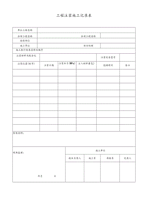 工程注浆施工记录表.docx