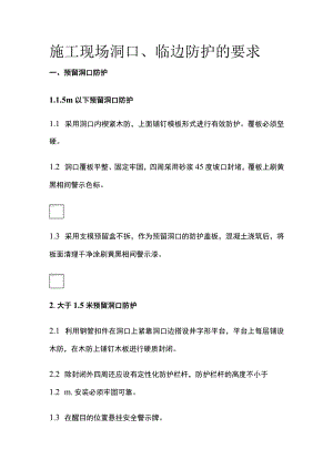 施工现场洞口、临边防护的要求.docx