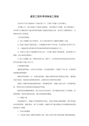 建筑工程冬季特殊施工措施.docx