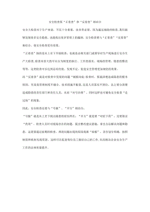 安全检查要“正着查”和“反着查”相结合.docx