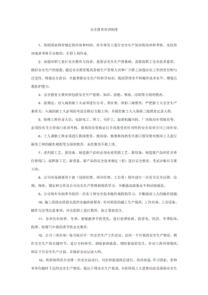 安全教育培训制度.docx