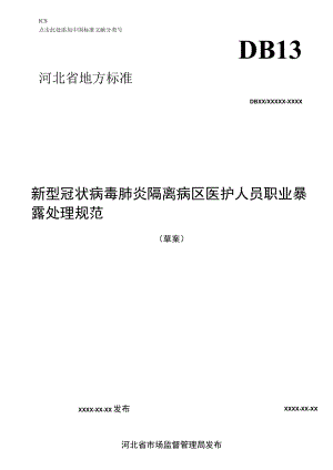 新型冠状病毒肺炎隔离病区医务人员职业暴露处理规范.docx