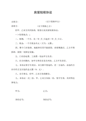 房屋短租协议模板.docx