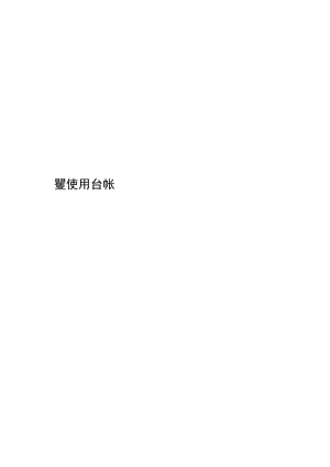 学校安全经费使用台帐.docx