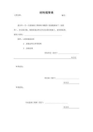 工程材料、构配件或设备报审表.docx