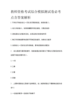 教师资格考试综合模拟测试卷必考点含答案解析ww.docx