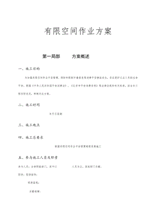 有限空间作业施工方案.docx