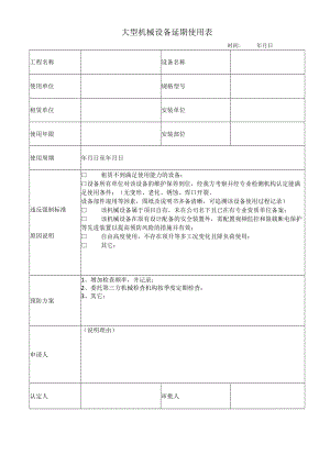 大型机械设备延期使用表.docx