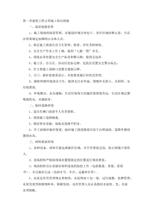 建筑工程文明施工保证措施.docx
