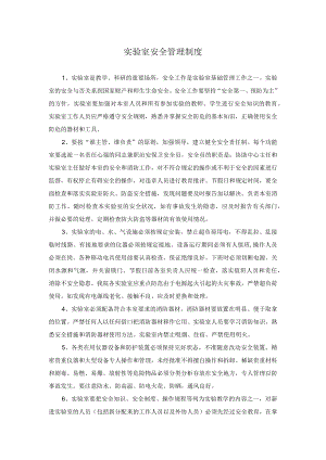 实验室安全管理制度.docx