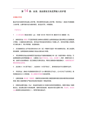 护士执业资格考试学霸笔记14血液、造血器官及免疫疾病病人的护理.docx