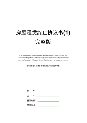 房屋租赁终止协议书 完整版.docx