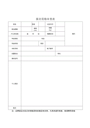 报名资格审查表.docx