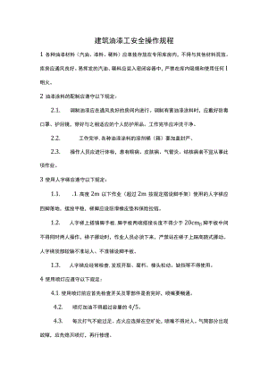 建筑油漆工安全操作规程.docx