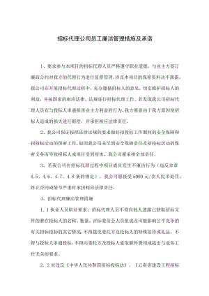 招标代理公司员工廉洁管理措施及承诺.docx