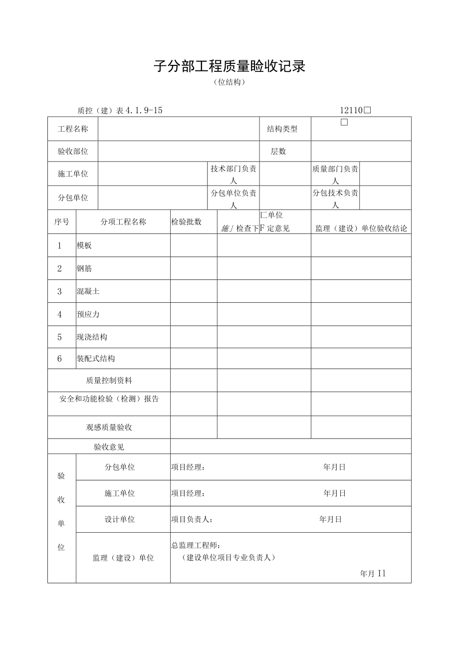 子分部工程质量验收记(砼结构).docx_第1页