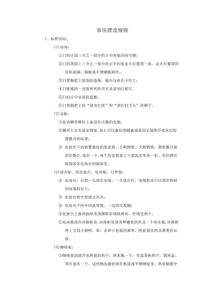 客房摆设规则.docx
