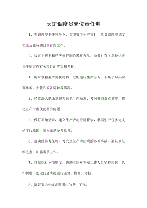大班调度员岗位责任制.docx
