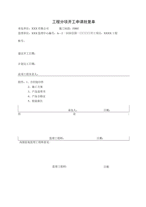 工程分项开工申请批复单.docx