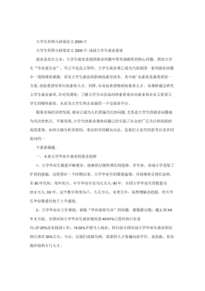 大学生形势与政策论文2000字.docx