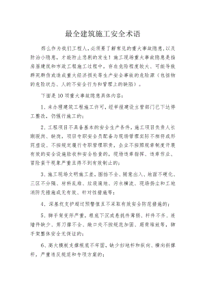 最全建筑施工安全术语.docx