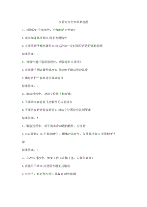 实验室安全知识单选题.docx