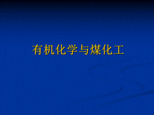 有机化学与煤化工.ppt