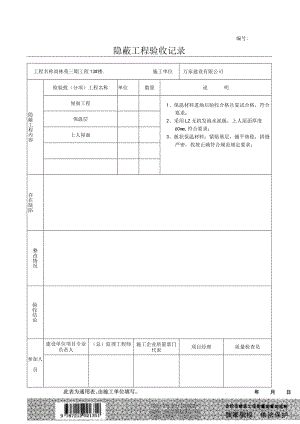 屋面保温隐蔽工程三期.docx