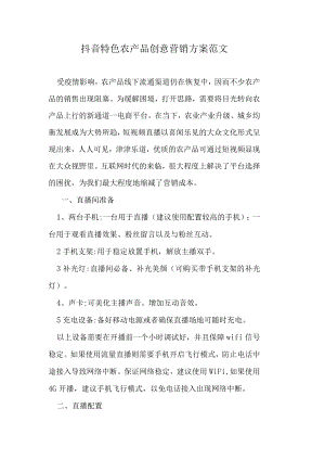 抖音特色农产品创意营销方案范文.docx