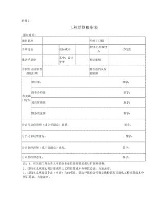 工程结算报审表(报公司盖章时填报).docx
