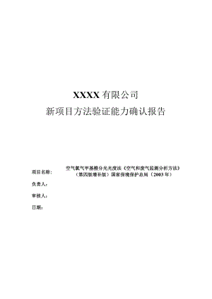 新项目方法能力验证报告(空气 氯气 甲基橙分光光度法《空气和废气监测分析方法》(第四版增补版)).docx