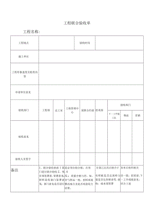 建筑施工工程联合验收单.docx